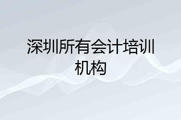 深圳所有会计培训机构
