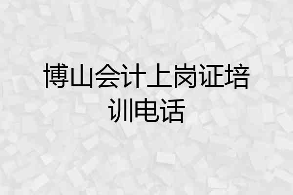 博山会计上岗证培训电话