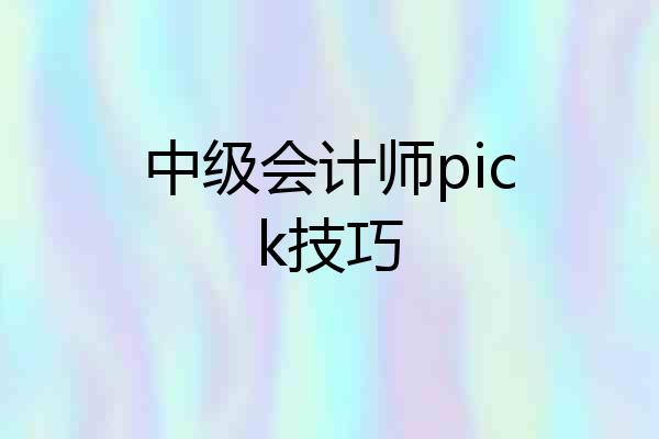 中级会计师pick技巧