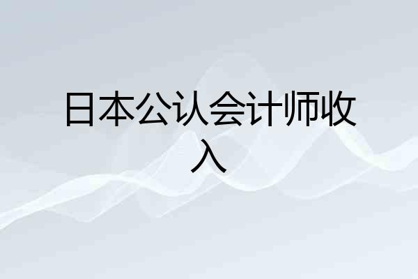 日本公认会计师收入