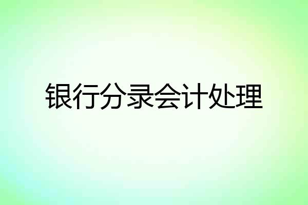 银行分录会计处理