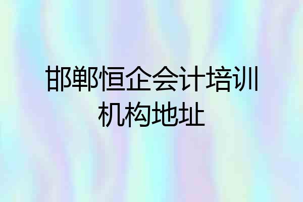 邯郸恒企会计培训机构地址