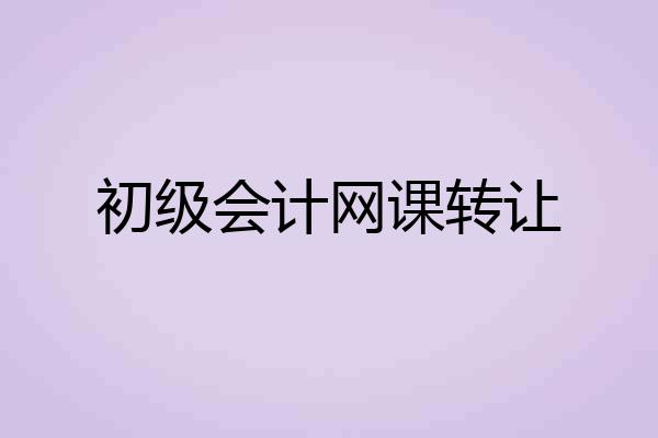 初级会计网课转让