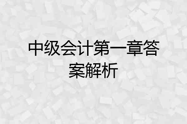 中级会计第一章答案解析