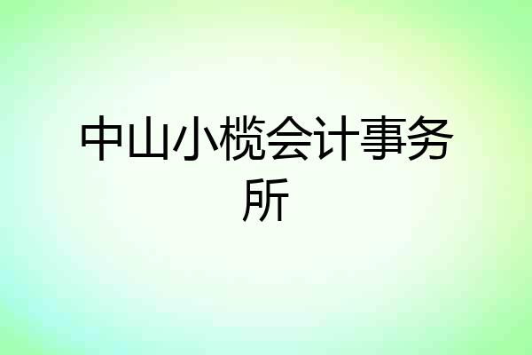 中山小榄会计事务所