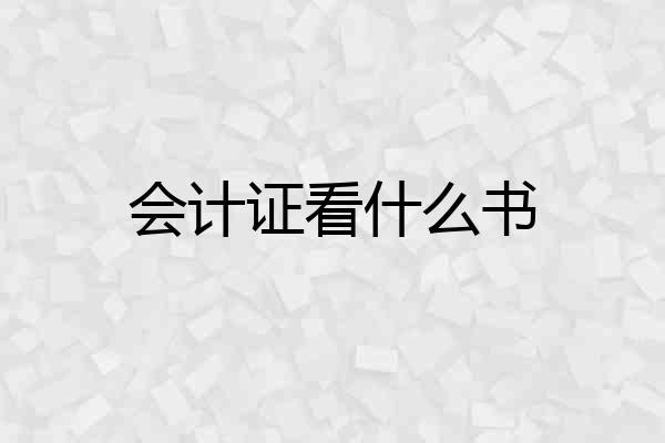 会计证看什么书