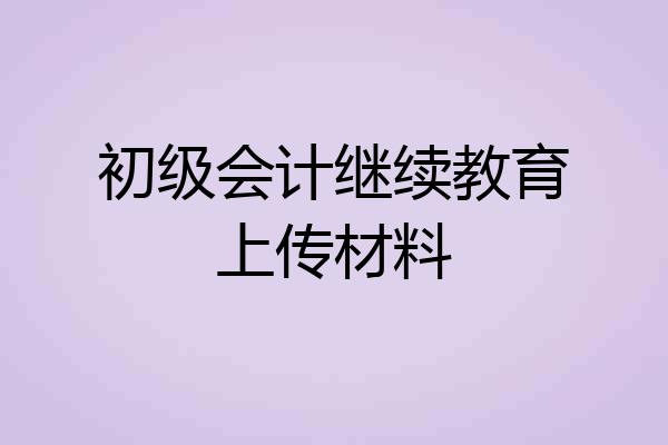 初级会计继续教育上传材料
