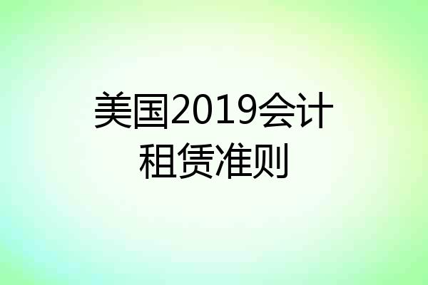 美国2019会计租赁准则