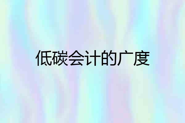 低碳会计的广度