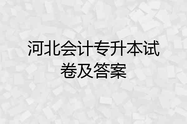 河北会计专升本试卷及答案