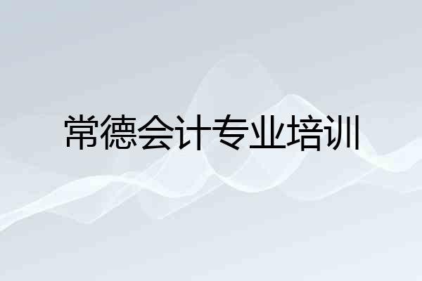 常德会计专业培训