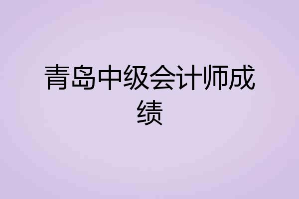 青岛中级会计师成绩