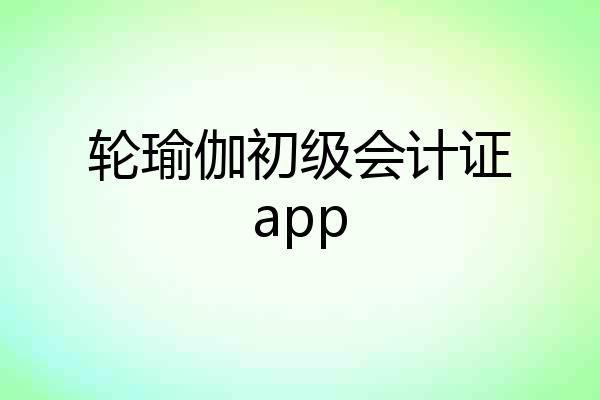 轮瑜伽初级会计证app
