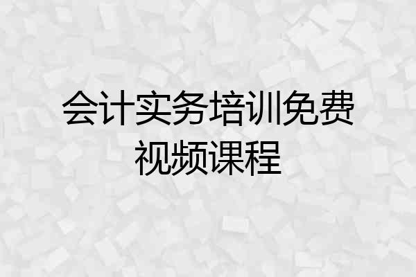 会计实务培训免费视频课程