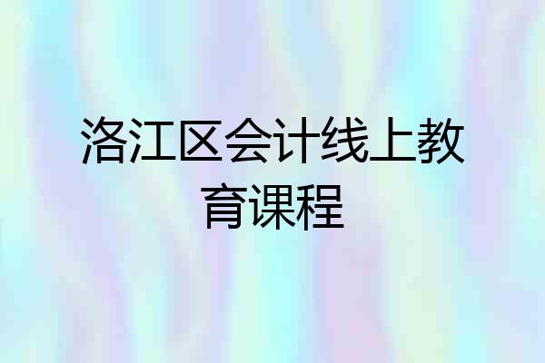 洛江区会计线上教育课程