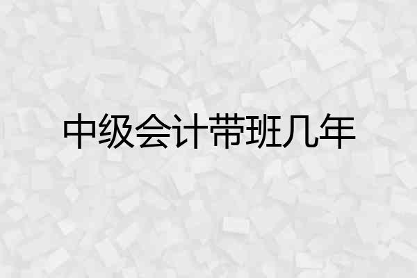 中级会计带班几年