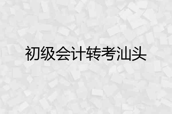 初级会计转考汕头