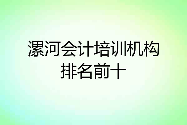 漯河会计培训机构排名前十