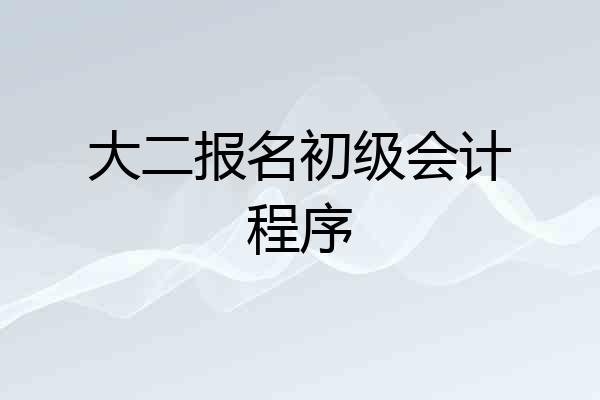 大二报名初级会计程序