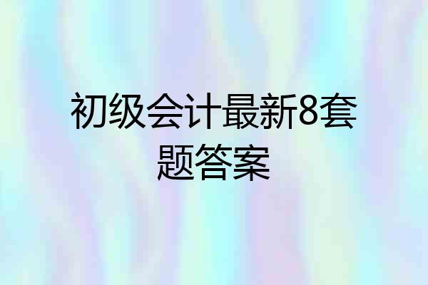 初级会计最新8套题答案
