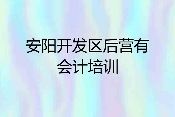 安阳开发区后营有会计培训