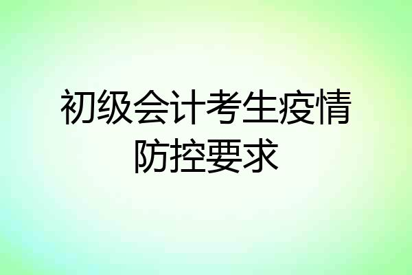 初级会计考生疫情防控要求
