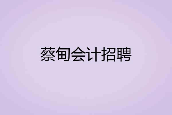 蔡甸会计招聘