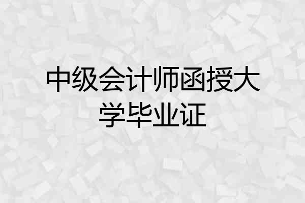 中级会计师函授大学毕业证