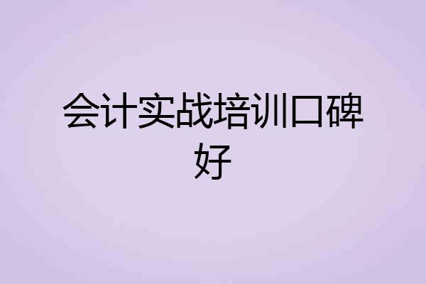 会计实战培训口碑好