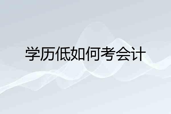 学历低如何考会计