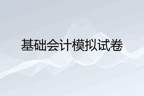 基础会计模拟试卷