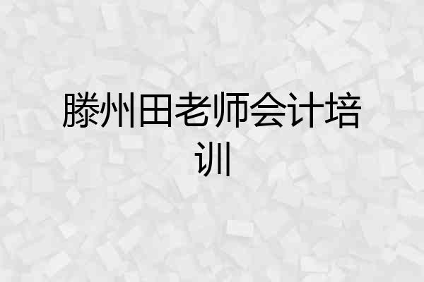 滕州田老师会计培训