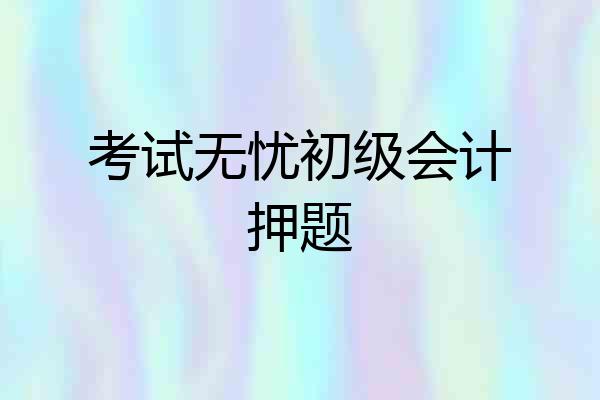 考试无忧初级会计押题