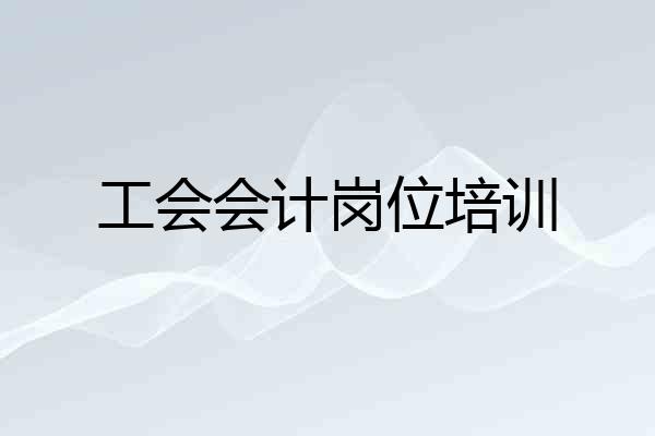 工会会计岗位培训