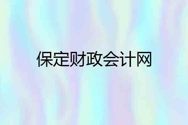 保定财政会计网