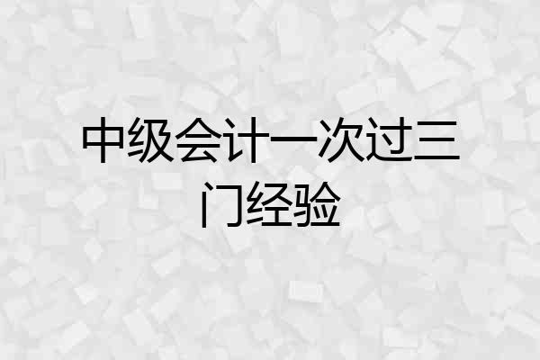 中级会计一次过三门经验