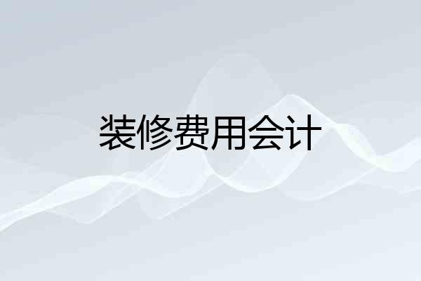 装修费用会计