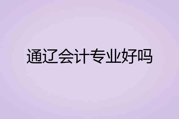 通辽会计专业好吗