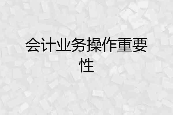 会计业务操作重要性