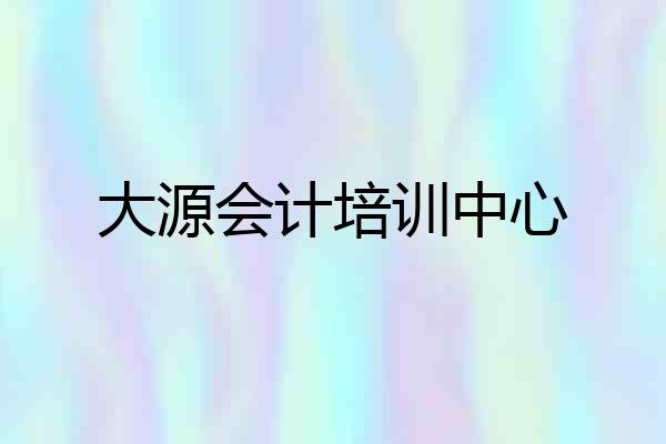 大源会计培训中心