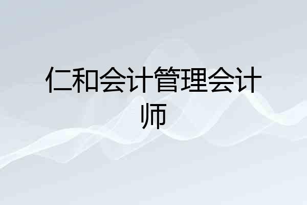 仁和会计管理会计师