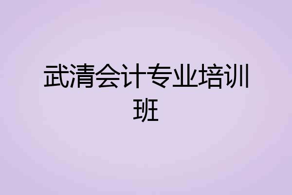 武清会计专业培训班