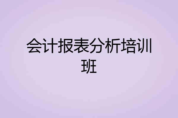 会计报表分析培训班