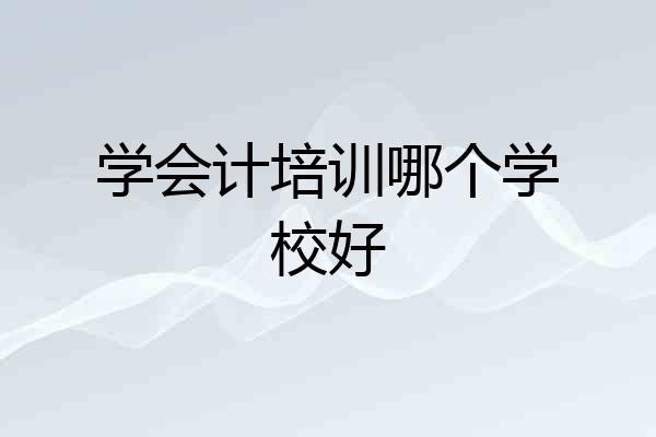 学会计培训哪个学校好
