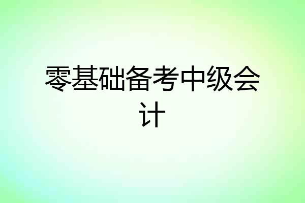 零基础备考中级会计