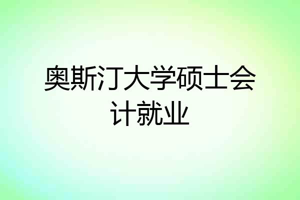 奥斯汀大学硕士会计就业