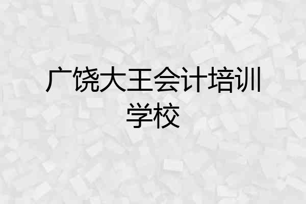 广饶大王会计培训学校