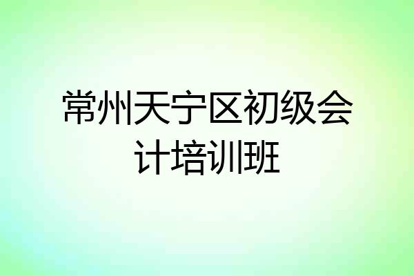 常州天宁区初级会计培训班