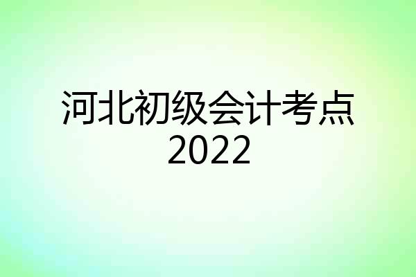 河北初级会计考点2022