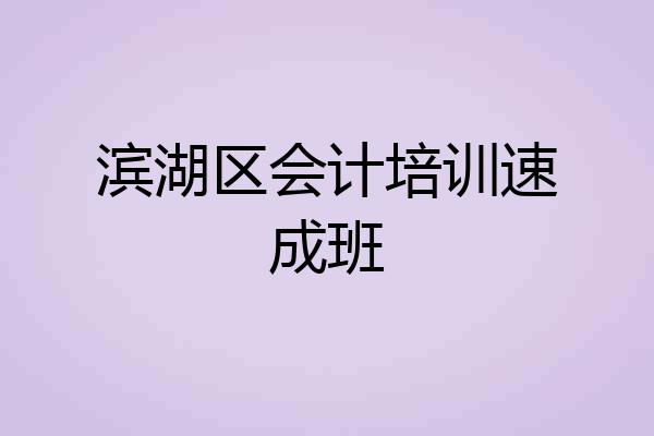滨湖区会计培训速成班
